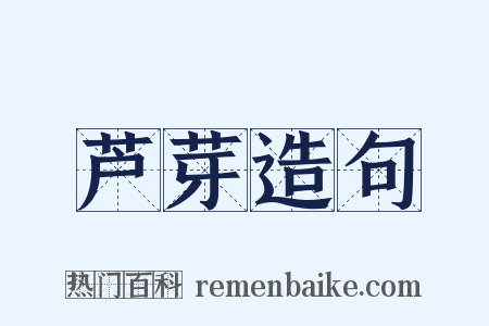 芦芽造句是什么意思的图片